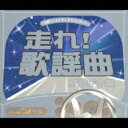 【送料無料】 走れ歌謡曲プラチナ編 【CD】