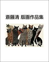 【送料無料】 斎藤清版画作品集 / 斎藤清 【本】