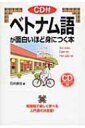 CD付　ベトナム語が面白いほど身につく本 / 石井良佳 【本】