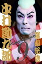 【送料無料】 六代目 中村勘九郎写真集 / 篠山紀信 【単行本】