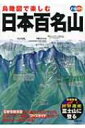 鳥瞰図で楽しむ日本百名山 / 成美堂出版株式会社 【本】