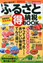 2015年春夏版 ふるさと納税得book 2015年 6月 1日号 【雑誌】