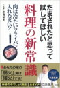 だまされたと思って試してほしい 料理の新常識 / 水島弘史 【本】