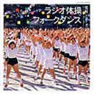 実用シリーズ(1)ラジオ体操 / フォークダンス 【CD】