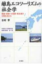 【送料無料】 離島エコツーリズムの社会学 隠岐・西表・小笠原・南大東の日常生活から 宇都宮大学国際学部国際学叢書 / 古村学 【本】