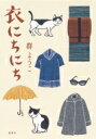 衣にちにち / 群ようこ 【本】