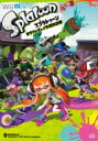 スプラトゥーン コウリャク & イカ研究白書 ファミ通の攻略本 / ファミ通攻略本編集部 【本】
