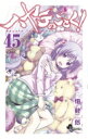 ハヤテのごとく! 45 少年サンデーコミックス / 畑健二郎 ハタケンジロウ 【コミック】