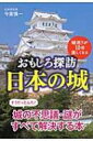 おもしろ探訪 日本の城 城巡りが10倍楽しくなる 扶桑社文庫 / 今泉慎一 【文庫】