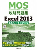 【送料無料】 MOS攻略問題集Excel　2013エキスパートPart　1+2 / 土岐順…...:hmvjapan:15342542