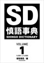 慎語事典 SD SHINGO DICTIONARY VOLUME 1 / 香取慎吾 (SMAP) カトリシンゴ 【本】