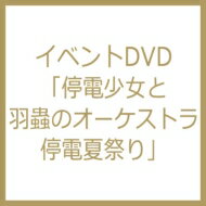 【送料無料】 イベントdvd 停電少女と羽蟲のオーケストラ 停電夏祭り 【DVD】...:hmvjapan:12992004