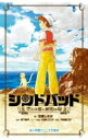 シンドバッド 空とぶ姫と秘密の島 小学館ジュニア文庫 / 百瀬しのぶ 【新書】