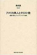 【送料無料】 アメリカ黒人とキリスト教 葛藤の歴史とスピリチュアリティの諸相 / 黒崎真 【本】