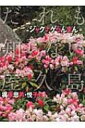 だれも知らない屋久島 シャクナゲらんまん編 / 梶原忠男 【本】