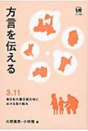 方言を伝える 3.11東日本大震災被災地における取り組み / 大野眞男 【本】