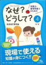 栄養士・管理栄養士のためのなぜ?どうして? 4 給食経営管理論 看護・栄養・医療事務・介護他医療関係者のなぜ?どうして?シリーズ / 医療情報科学研究所 【本】