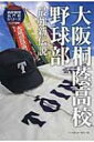 大阪桐蔭高校野球部 最強新伝説 高校野球名門校シリーズハンディ版 / ベースボールマガジン社 【本】