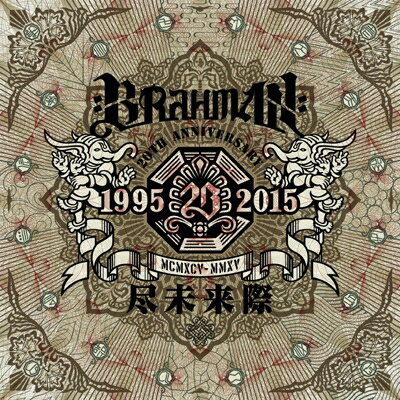 【送料無料】 BRAHMAN ブラフマン / 尽未来際 (2CD) 【CD】