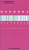 【送料無料】 精神科薬物療法グッドプラクティス ワンランク上の処方をめざして / 日本精神神経学会 【本】