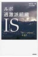 ルポ　過激派組織IS ジハーディストを追う / 別府正一郎 【本】