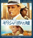ギリシャに消えた嘘 【BLU-RAY DISC】