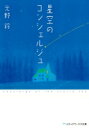 星空のコンシェルジュ メディアワークス文庫 / 光野鈴 【文庫】