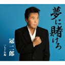 冠二郎 カンムリジロウ / 夢に賭けろ 【CD Maxi】