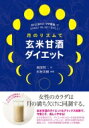 月のリズムで玄米甘酒ダイエット 新月と満月の「プチ