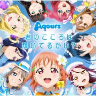 Aqours (ラブライブ!サンシャイン!!) / 『ラブライブ！サンシャイン!!』1stシングル 君のこころは輝いてるかい？ 【DVD付】 【CD Maxi】