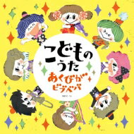 こどものうた あくびがビブベバ 【CD】