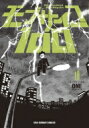 モブサイコ100 10 裏少年サンデーコミックス / ONE (漫画家) 【コミック】