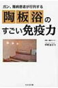 ガン、難病患者が行列する陶板浴のすごい免疫力 / 中町ゆかり 【本】