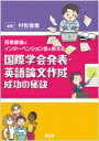 【送料無料】 百戦錬磨のインターベンション医が教える国際学会発表・英語論文作成 成功の秘訣 / 村松俊哉 【本】