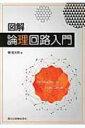 図解 論理回路入門 / 堀桂太郎 【本】