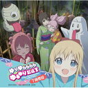 【送料無料】 ラジオ CD / 【ローソン・HMV限定】ゆりゆららららゆるゆり放送室カウントダウンCD〜7時間目 【CD】