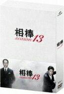 【送料無料】 相棒 / 相棒 season 13 DVD-BOX II 【DVD】...:hmvjapan:13073813