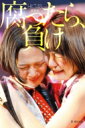 HKT48成長記 腐ったら、負け / 篠本634 【単行本】