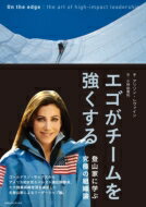 エゴがチームを強くする 登山家に学ぶ究極の組織論
