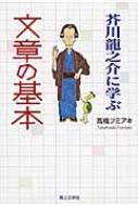 <strong>芥川龍之介に学ぶ文章の基本</strong> / 高橋フミアキ 【本】