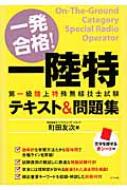 【送料無料】 一発合格!第一級陸上特殊無線技士試験テキスト & 問題集 / 町田友次 【本】