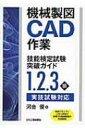 【送料無料】 機械製図CAD作業技能検定試験突破ガイド 1、2、3級実技試験対応 / 河合優 【本】