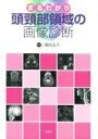 【送料無料】 まるわかり頭頸部領域の画像診断 / 豊田圭子 【本】