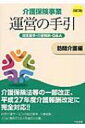 【送料無料】 介護保険事業運営の手引 訪問介護編 指定基準・...