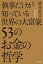 執事だけが知っている世界の大富豪53のお金の哲学 / 新井直之 【本】