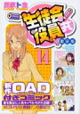 【送料無料】 生徒会役員共 14 アニメDVD付き限定版 講談社キャラクターズA / 氏家ト全 ウジイエトゼン 【コミック】