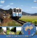 JR四国 予土線 2 【DVD】