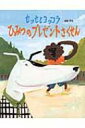 セッセとヨッコラ ひみつのプレゼントさくせん / 高畠那生 【絵本】