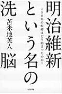 明治維新という名の洗脳 150年の呪縛はどう始まったのか? / 苫米地英人 トマベチヒデト 【本】