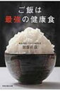 ご飯は最強の健康食 祥伝社黄金文庫 / 加藤直哉 【文庫】